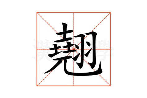 翹名字意思